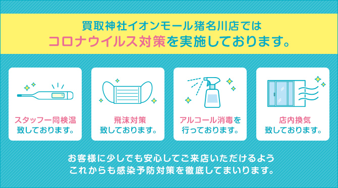 コロナ対策を実施しています。